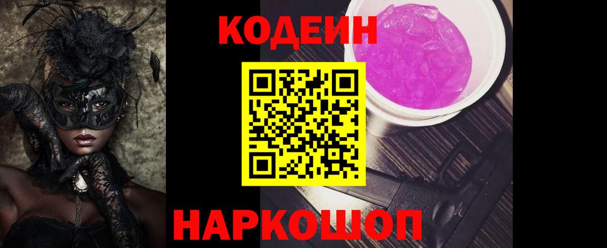 Кодеин Purple Drank Ханты-Мансийск